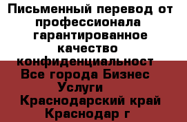 Письменный перевод от профессионала, гарантированное качество, конфиденциальност - Все города Бизнес » Услуги   . Краснодарский край,Краснодар г.